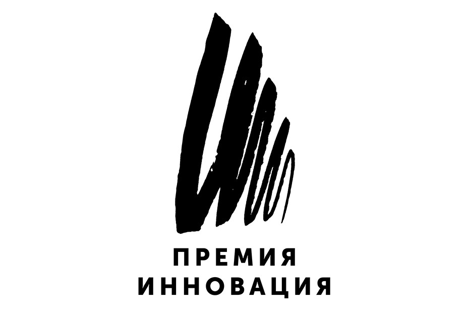 Премия Инновация 2021