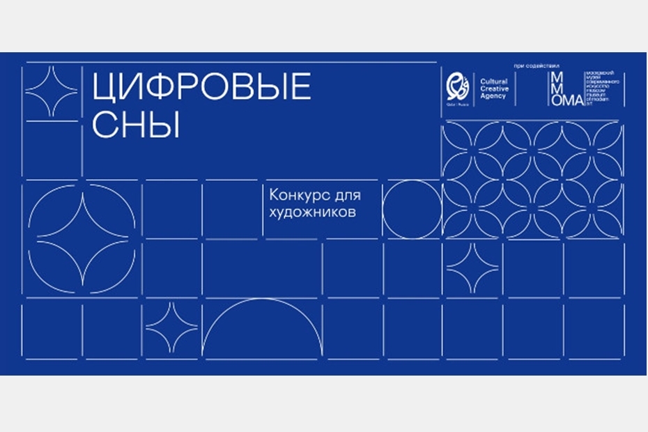 Конкурс для художников «Цифровые сны»