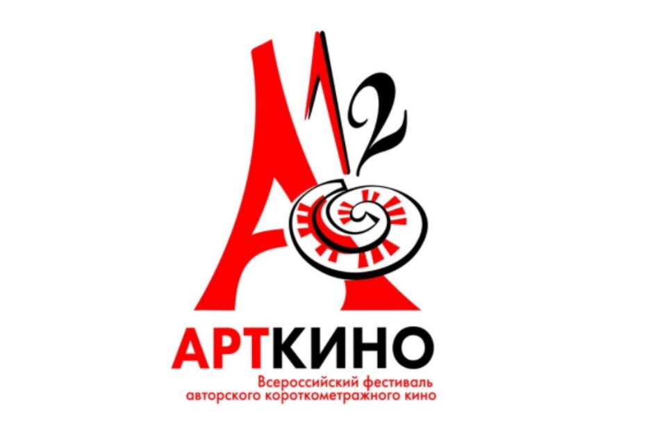 Всероссийский фестиваль авторского короткометражного кино «Арткино»