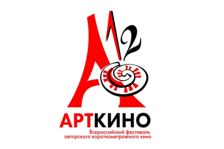 Всероссийский фестиваль авторского короткометражного кино «Арткино»