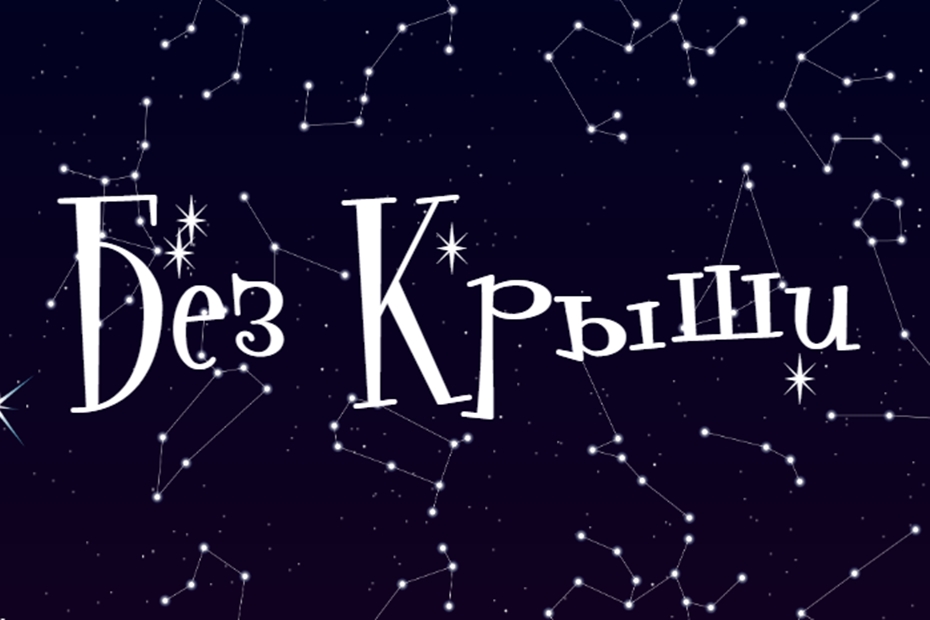 II международный независимый фестиваль современного театрального искусства «Без крыши»