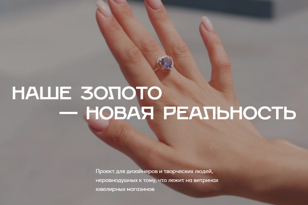 Творческий конкурс​ на создание ювелирных украшений «НАШЕ ЗОЛОТО — НОВАЯ РЕАЛЬНОСТЬ»