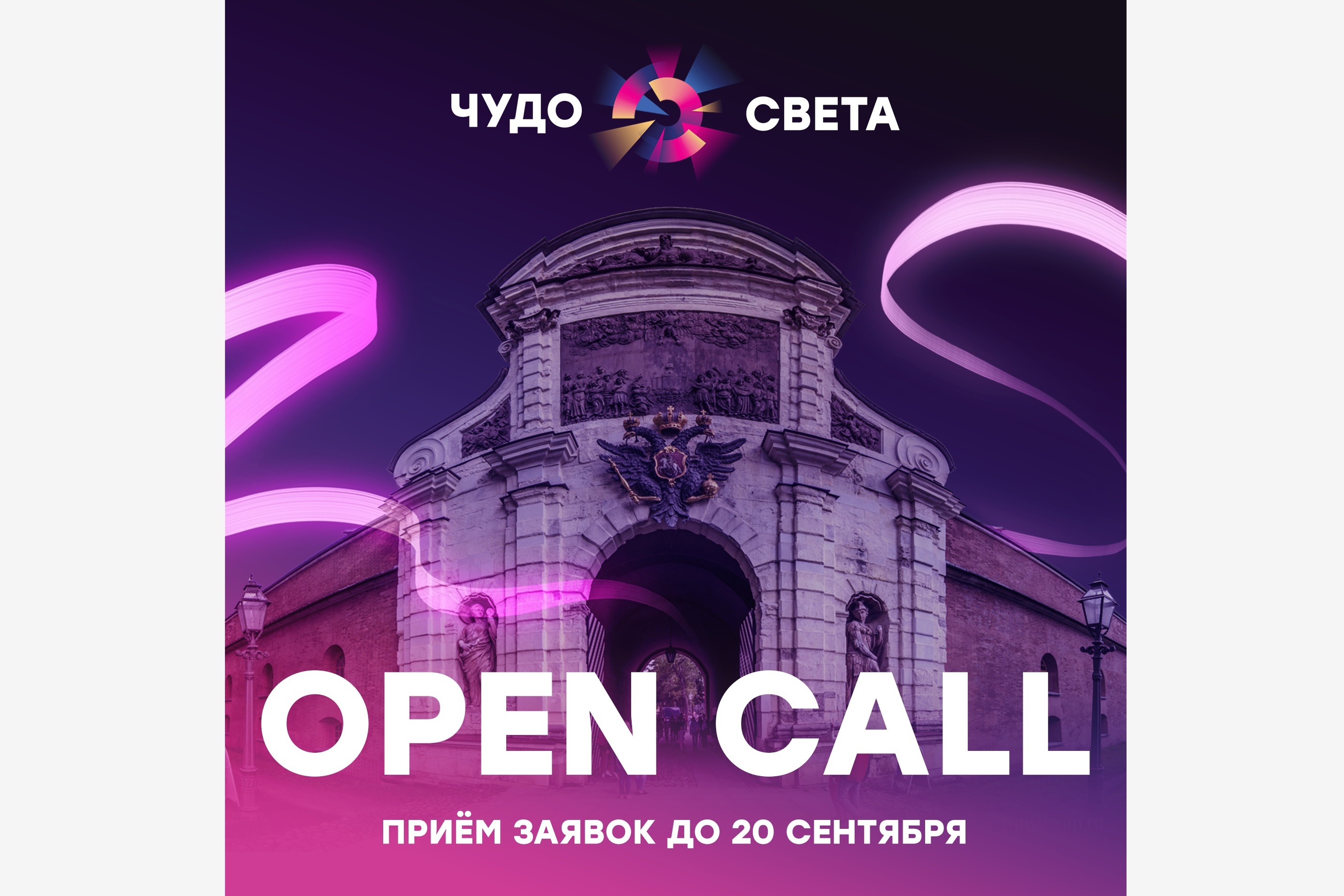 Open call фестиваля «Чудо света» в Санкт-Петербурге