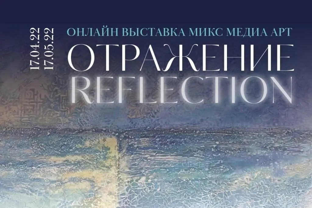 «Отражение». Онлайн выставка микс медиа арт
