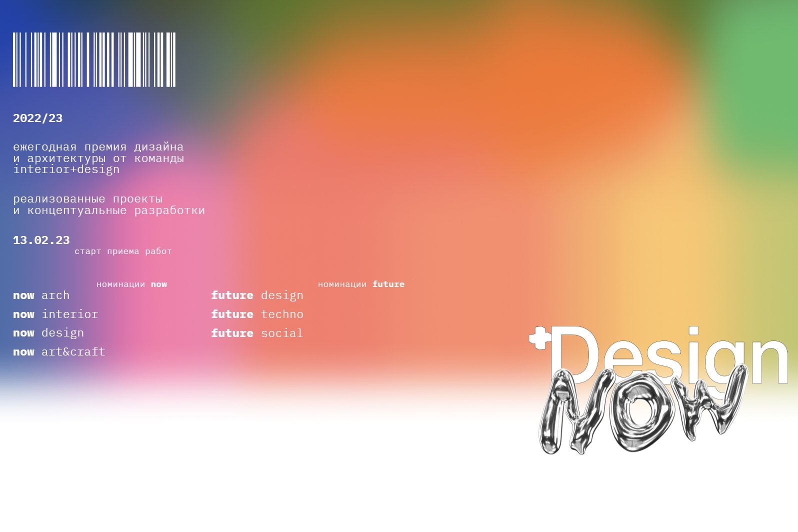 Ежегодная премия дизайна и архитектуры Design Now