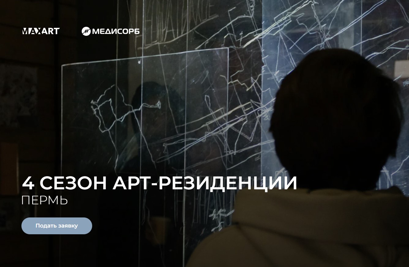 Open call арт-резиденции MaxArt