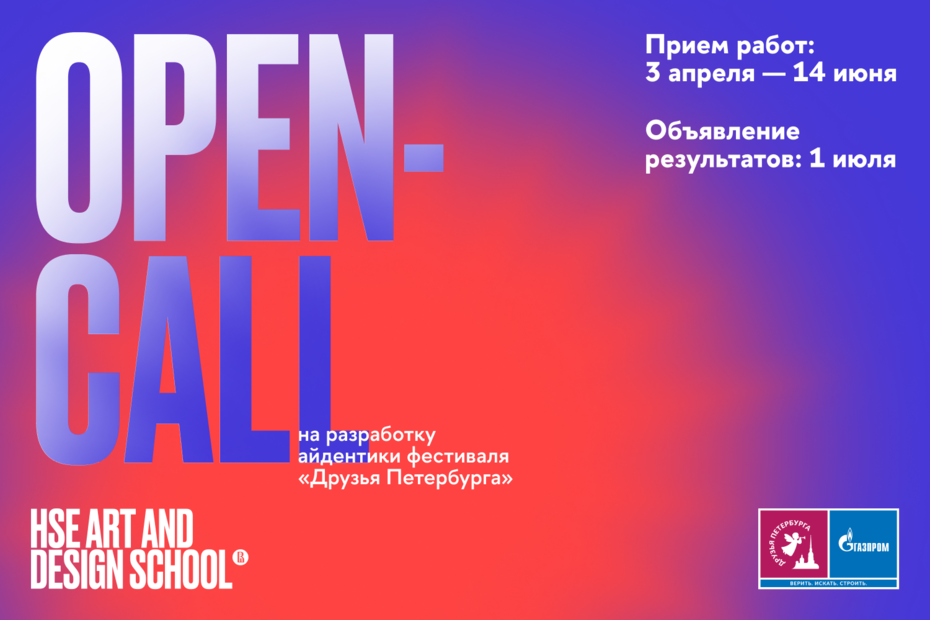 Конкурс творческих проектов брендинга фестиваля «Друзья Петербурга»