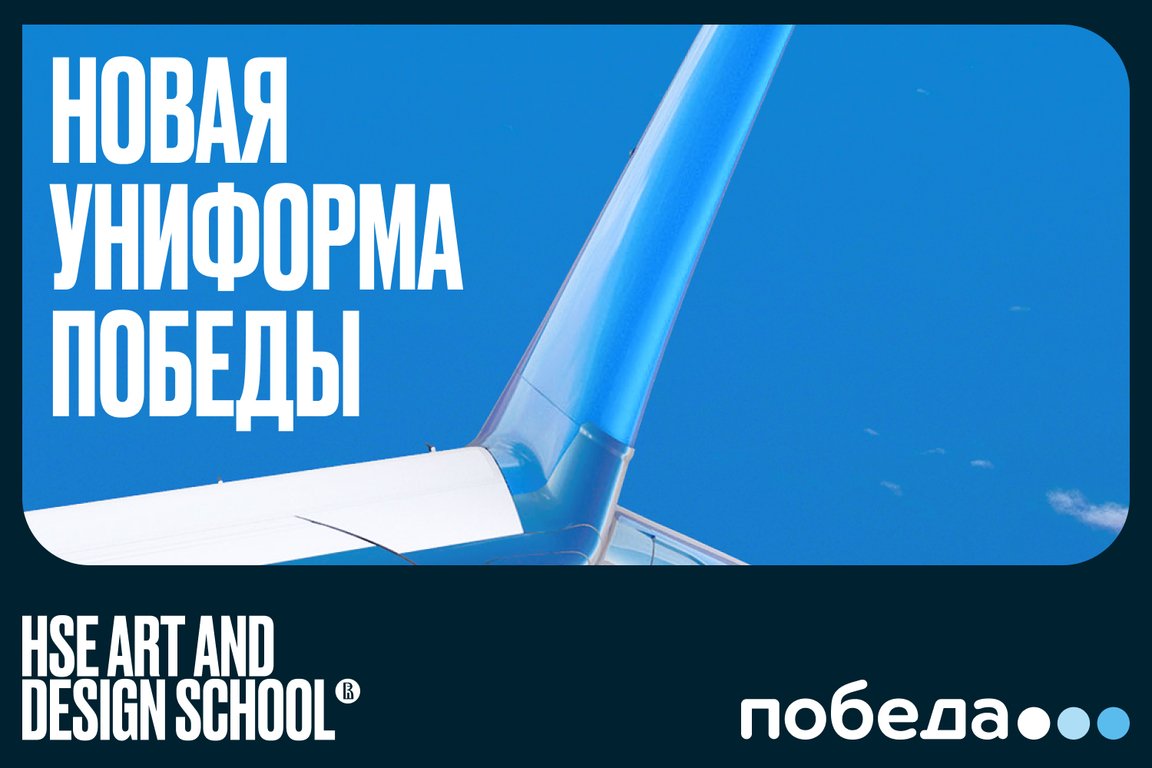 Конкурс на разработку новой униформы для бортпроводников авиакомпании «Победа»