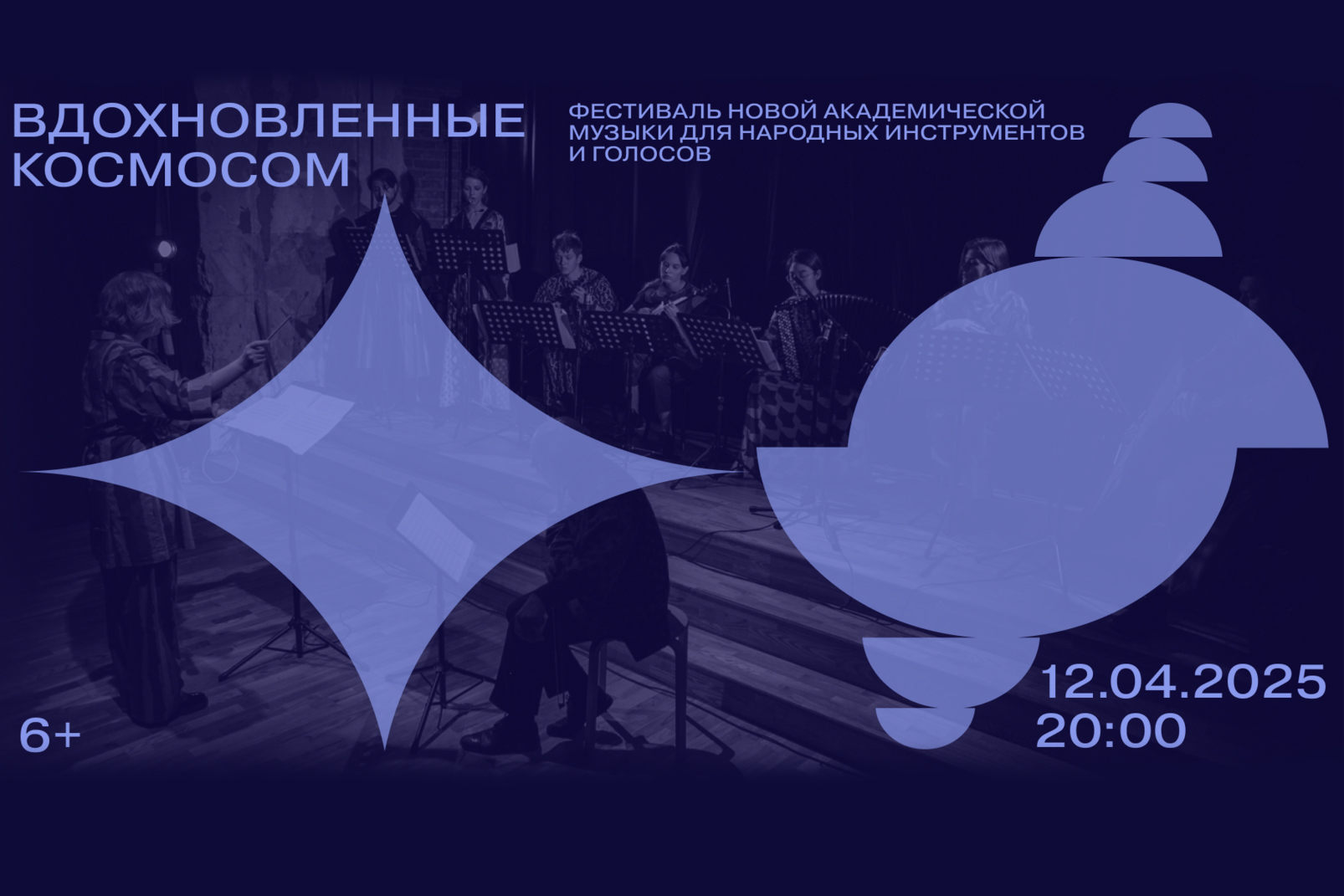 Опен-колл фестиваля «Вдохновлённые космосом»