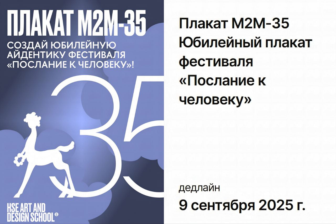 Плакат М2М-35. Юбилейный плакат фестиваля «Послание к человеку»