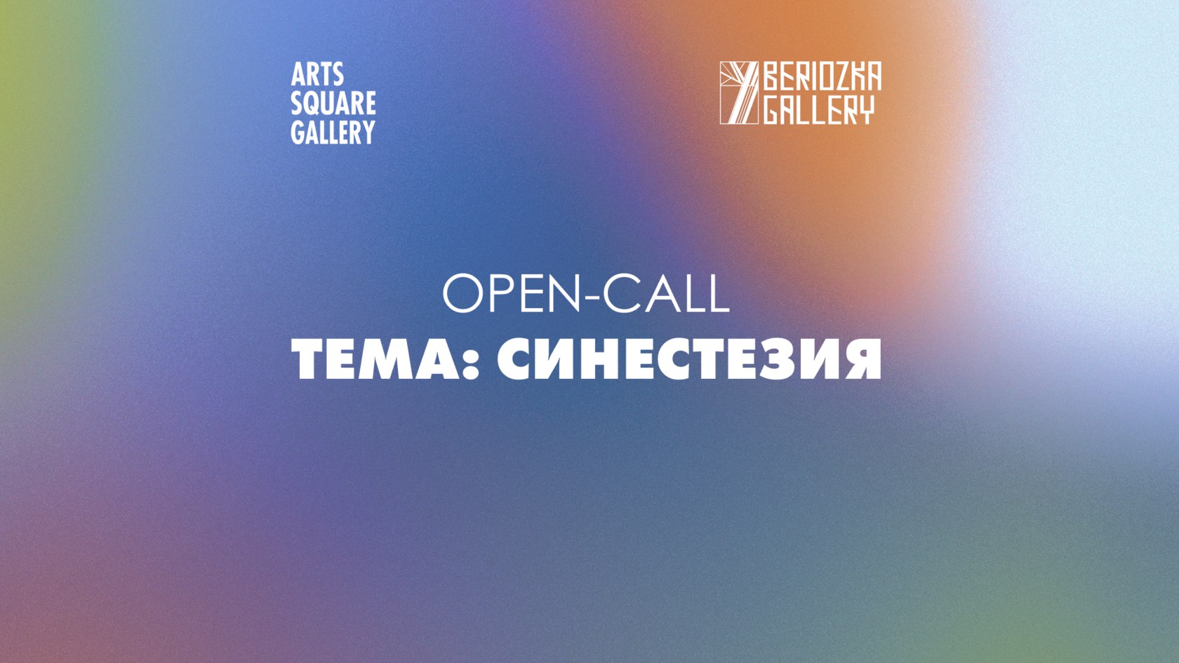 Опен-колл Beriozka Gallery Х Arts Square Gallery