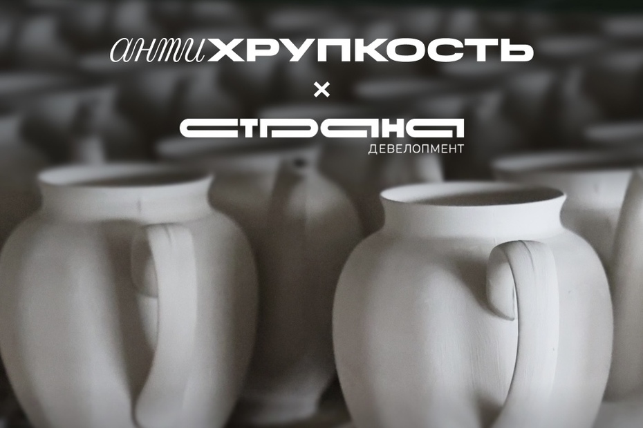 Творческая лаборатория «Антихрупкости» х «Страна Девелопмент»
