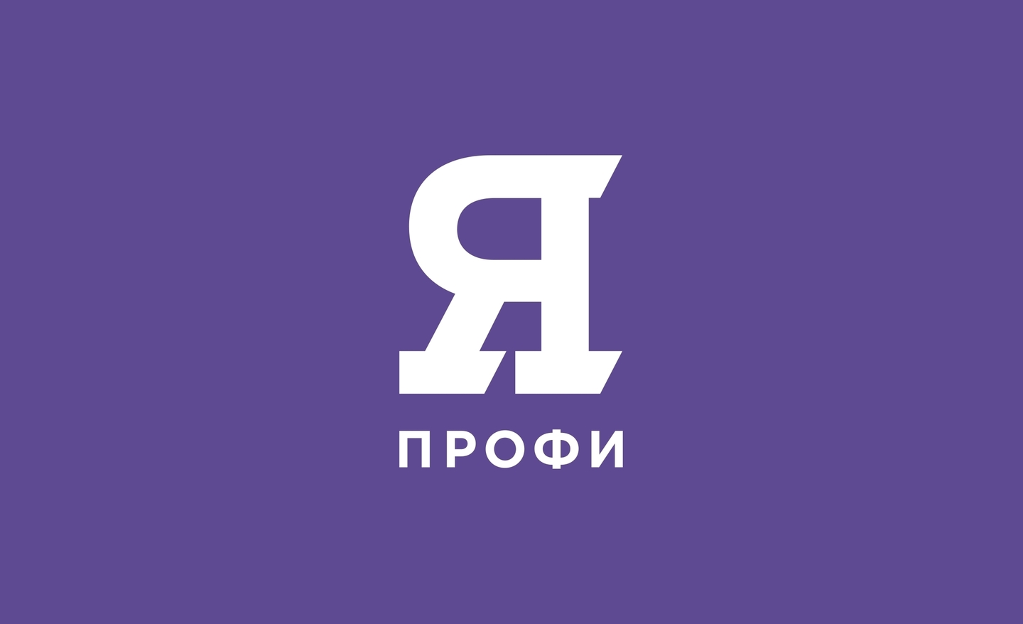 Фирменный стиль для олимпиады «Я — профи!»