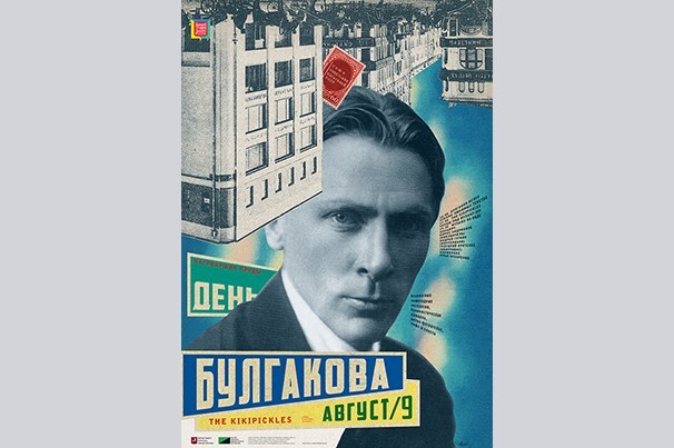 Серия музейных плакатов BULGAKOV MUSEUM