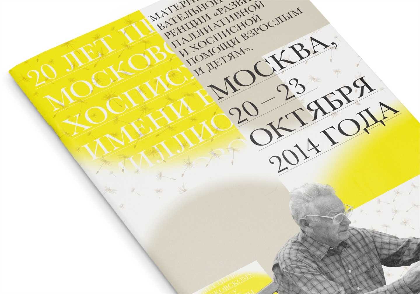 Фирменный стиль Первого московского хосписа