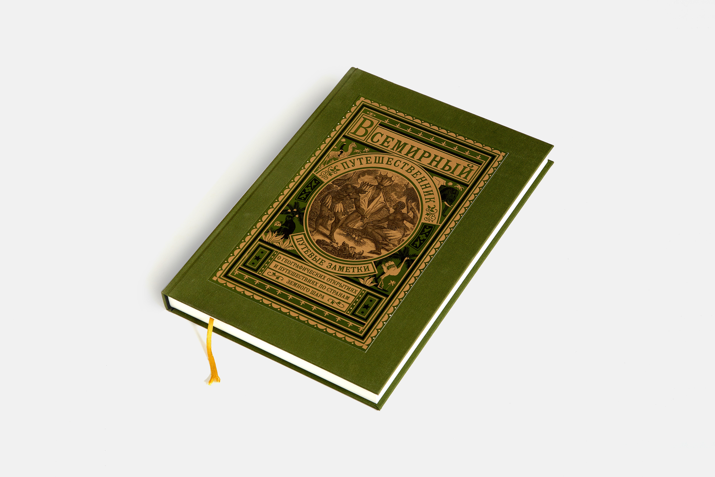 Подарочная книга Великий путешественник, 2014, Агей Томеш