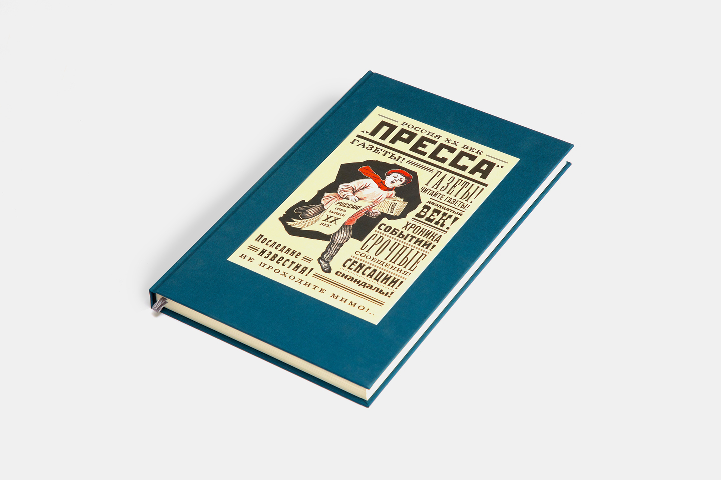 Подарочная книга Пресса, 2016, Агей Томеш, Лаборатория дизайна НИУ ВШЭ
