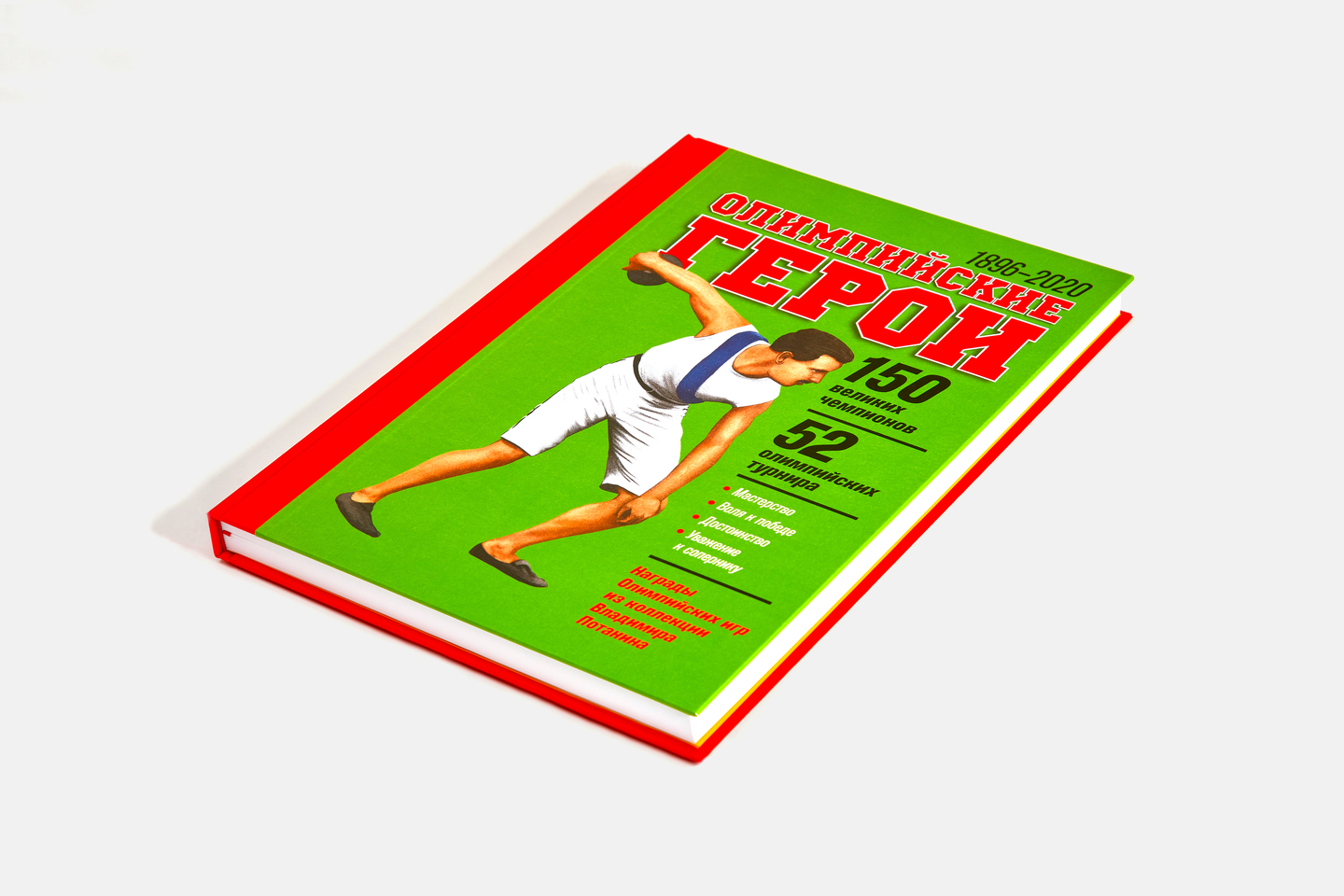 Подарочная книга Олимпийские герои, 2019, Агей Томеш