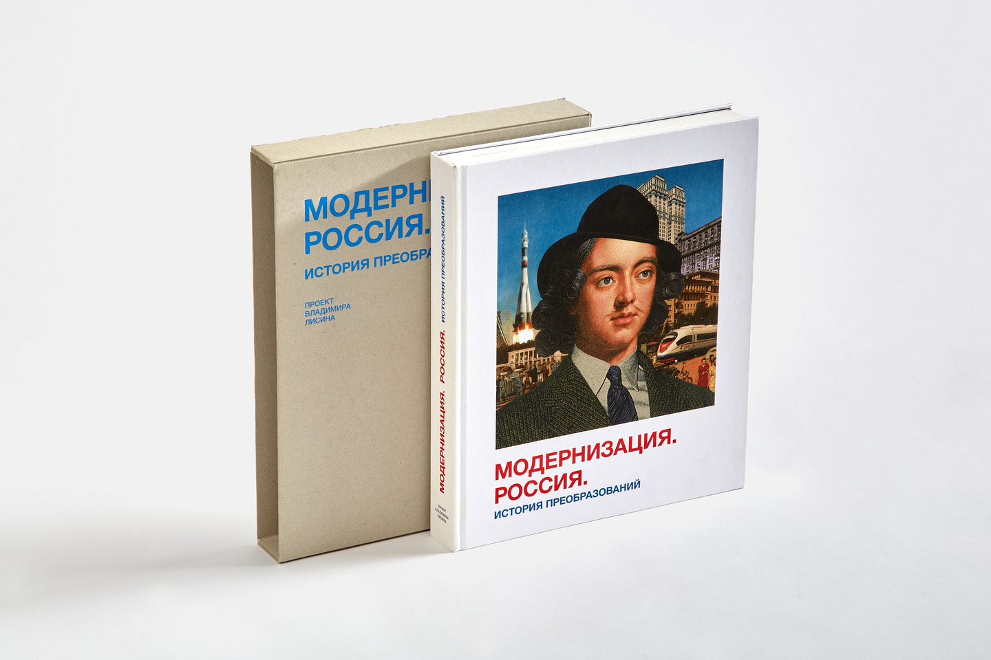 Модернизация. Россия. История преобразований, Агей Томеш, Лаборатория дизайна НИУ ВШЭ