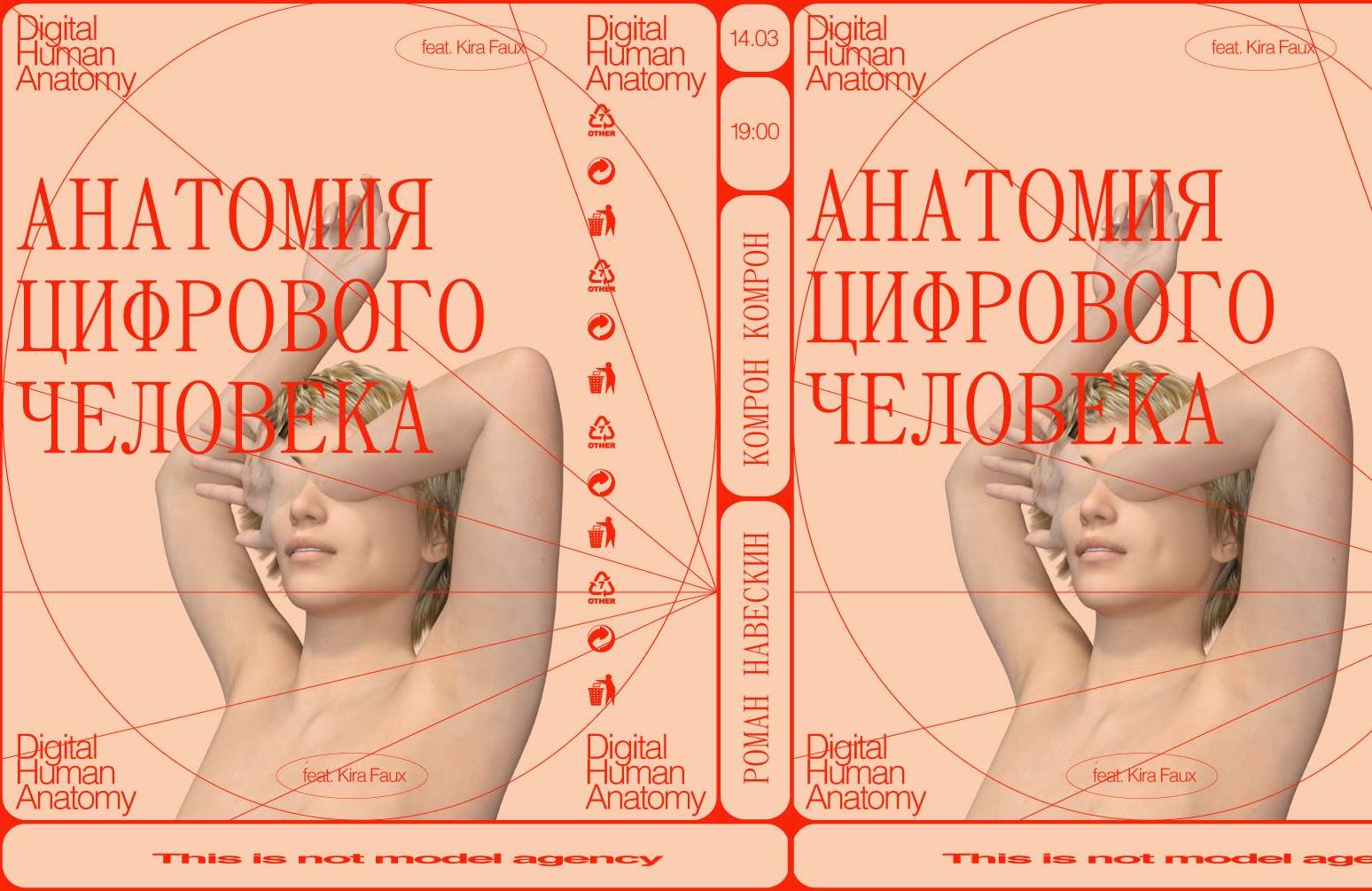 Лекция «Анатомия цифрового человека»