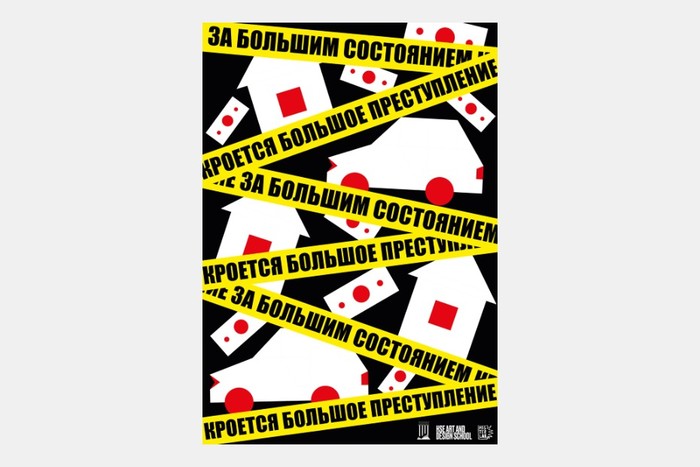 Борьба с коррупцией на выставке Лаборатории плаката в «Ленинке»