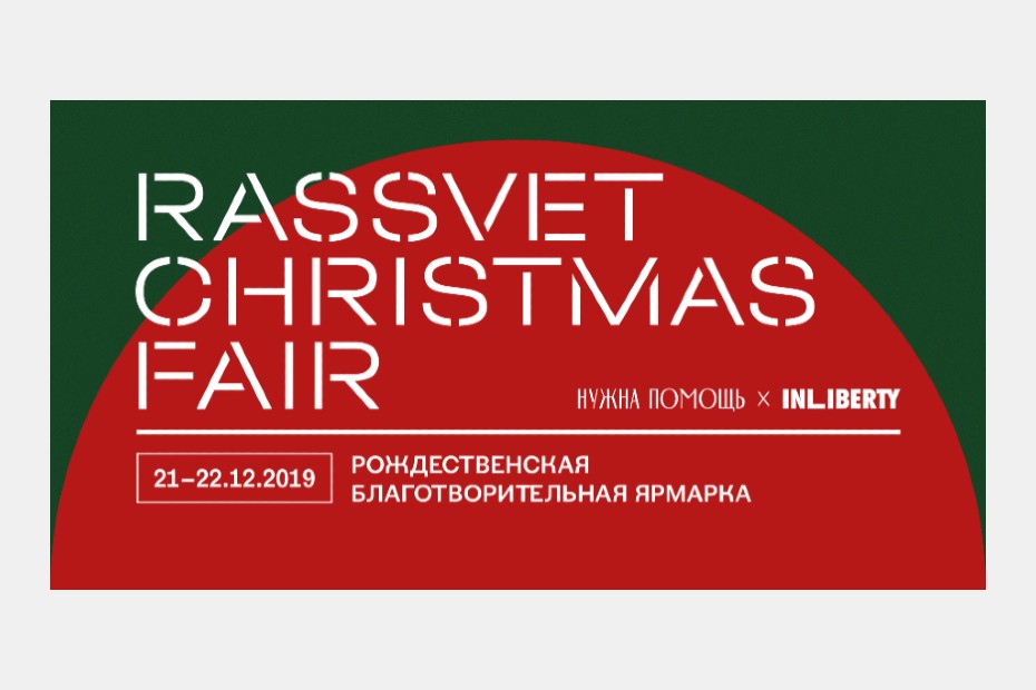 Школа дизайна на Rassvet Christmas Fair