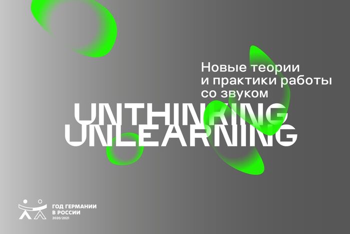 Unthinking / Unlearning Новые теории и практики работы со звуком