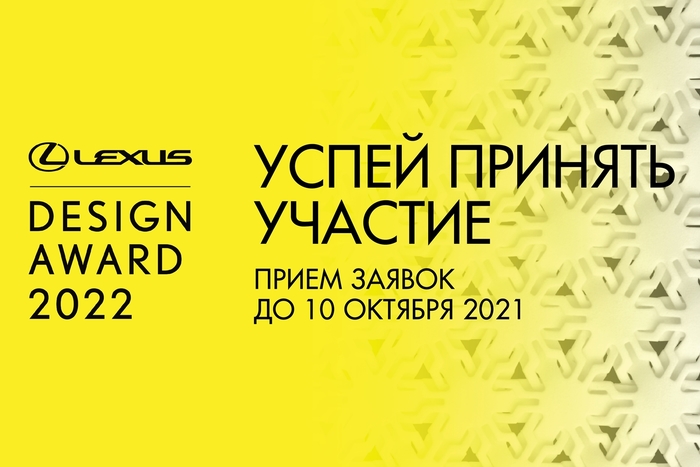 Премия Lexus Design Award Russia Top Choice
