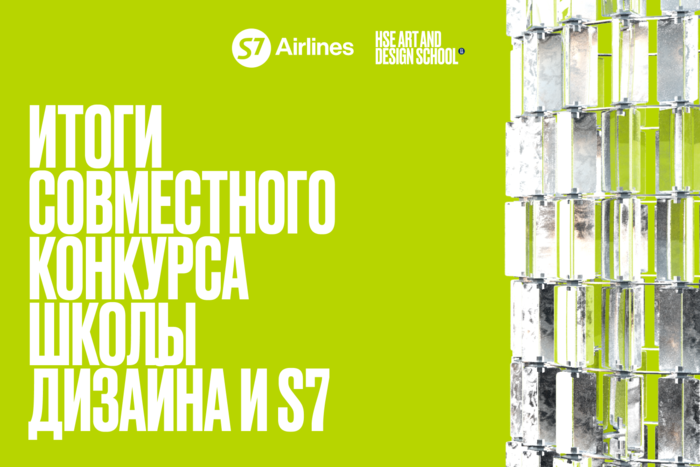 Результаты совместного конкурса S7 Airlines и Школы дизайна НИУ ВШЭ