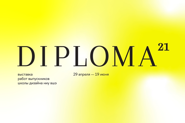Diploma21. Выставка работы выпускников Школы дизайна НИУ ВШЭ