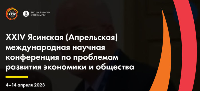 XXIV Ясинская (Апрельская) конференция НИУ ВШЭ