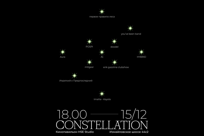 Музыкальный фестиваль студентов Школы дизайна CONSTELLATION