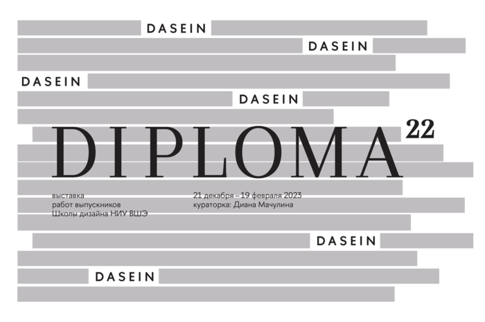 DIPLOMA22. Выставка работ выпускников Школы дизайна НИУ ВШЭ