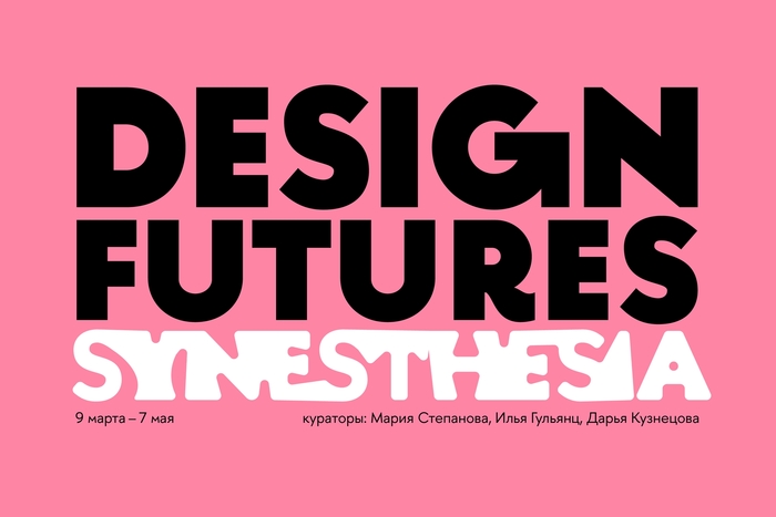 Выставка «Design Futures. Synesthesia» в HSE Art Gallery