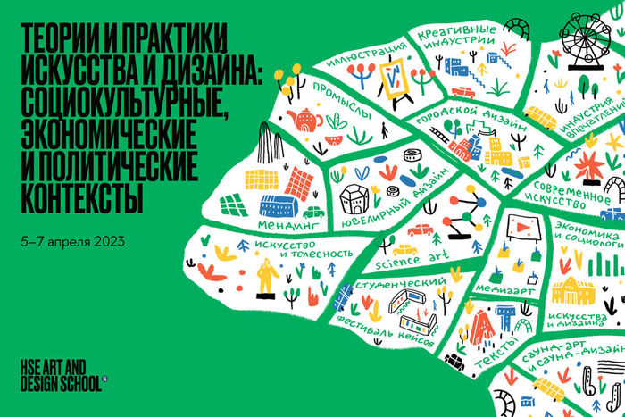 Международная конференция «Теории и практики искусства и дизайна»