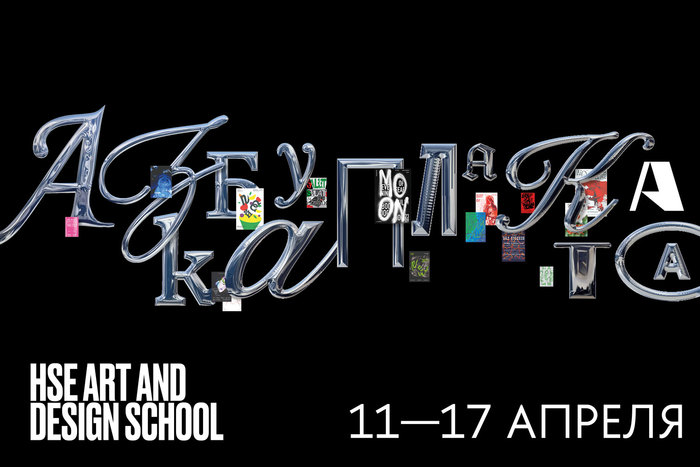 «Азбука плаката». Выставка студентов Школы дизайна НИУ ВШЭ — Нижний Новгород