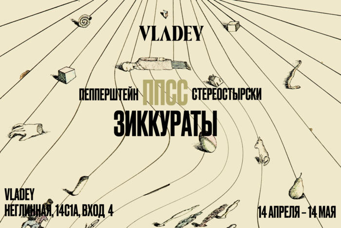 «Зиккураты». Выставка Павла Пепперштейна и Сони Стереостырски