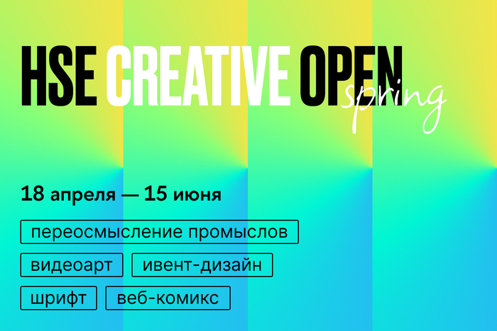 Четвёртый сезон конкурса HSE CREATIVE OPEN