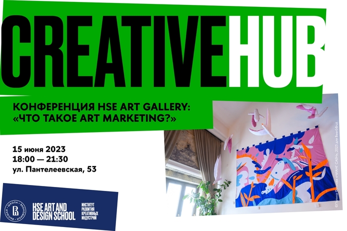 Конференция: «HSE ART GALLERY: зачем нужен art marketing?»