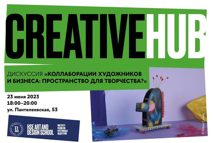 Дискуссия «Коллаборации художников и бизнеса: пространство для творчества?»