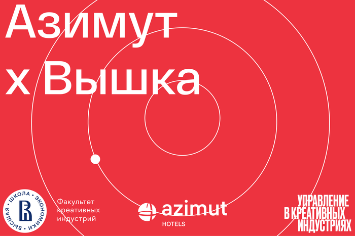 Конкурс Азимут х Вышка