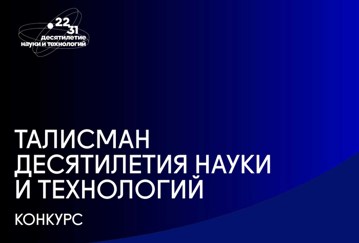 Конкурс «Талисман Десятилетия науки и технологий»
