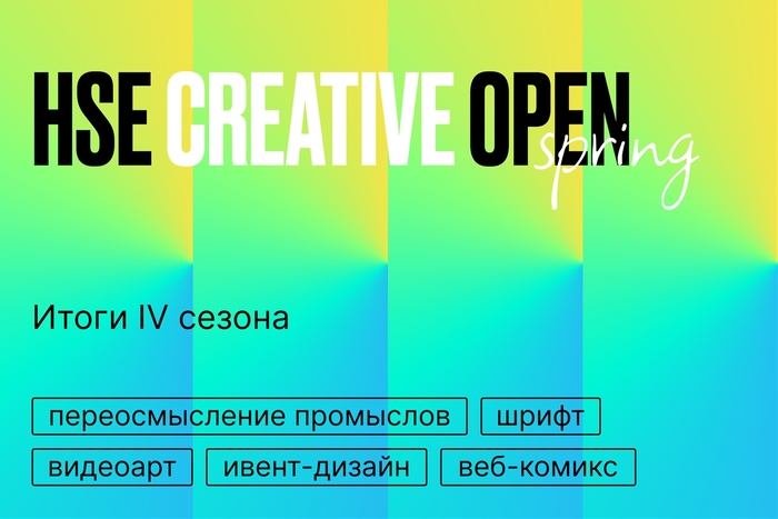 Конкурс HSE CREATIVE OPEN: итоги четвёртого сезона