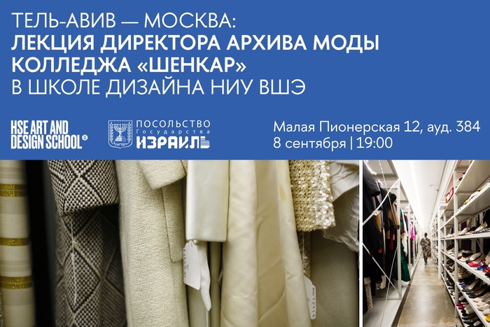 Тель-Авив — Москва: лекция директора Архива моды колледжа «Шенкар» в Школе дизайна НИУ ВШЭ
