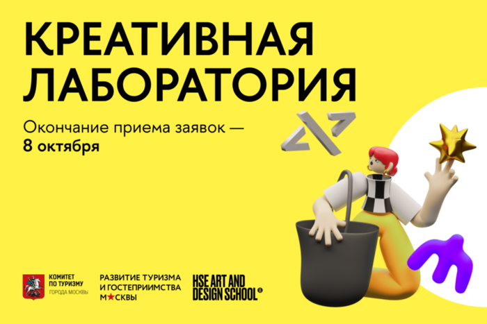 Создай креатив с московским туризмом