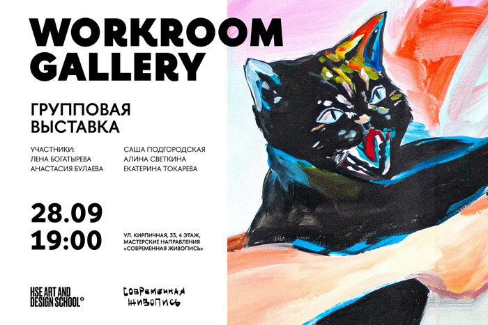 Workroom Gallery: pop-up выставка живописи в мастерской Школы дизайна