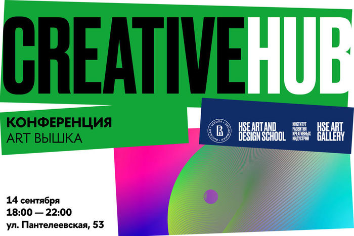 КОНФЕРЕНЦИЯ «ART ВЫШКА»