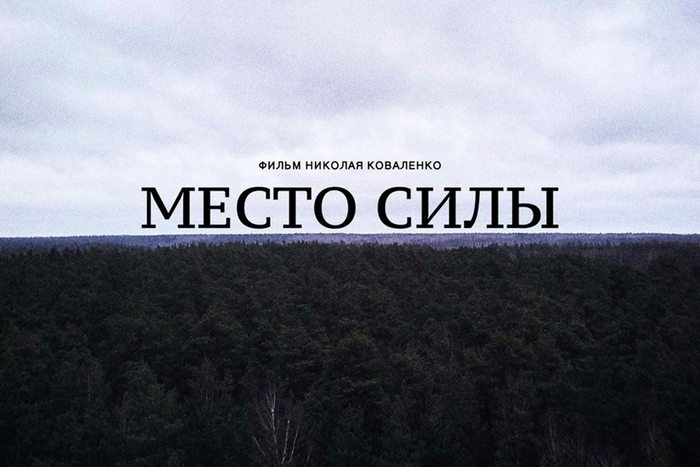 Премьера фильма Николая Коваленко «Место силы» на CoolPlay