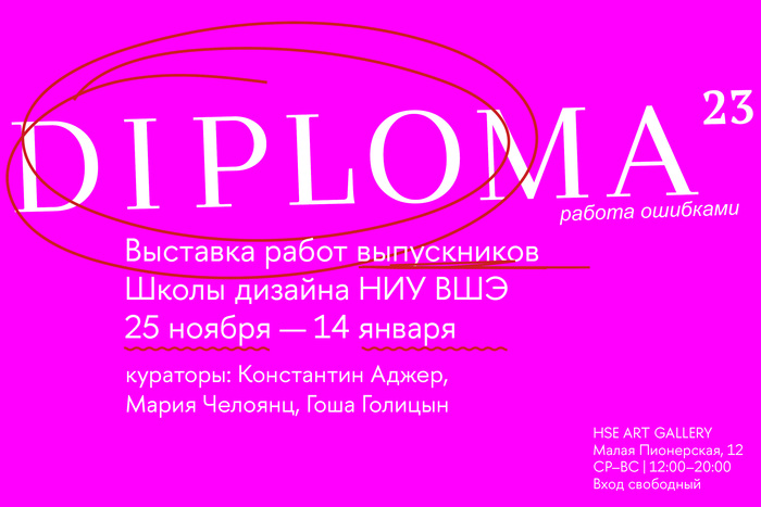 Выставка Diploma23 в HSE ART GALLERY
