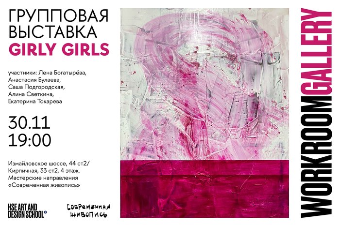 Pop-up выставка живописи GIRLY GIRLS в WORKROOM GALLERY